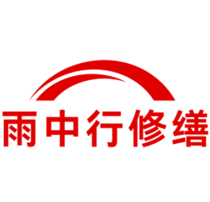 徽州雨中行修缮工程有限公司