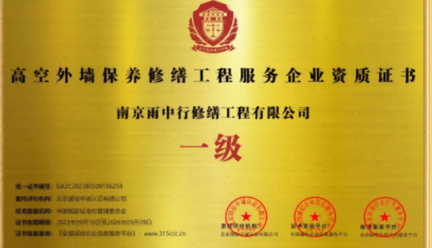 徽州高空外墙保温维修服务资质证书